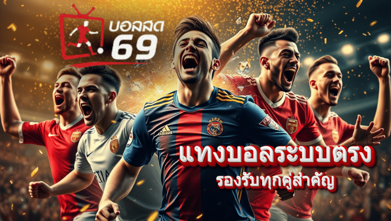 บอล สด 668 ทางเข้า