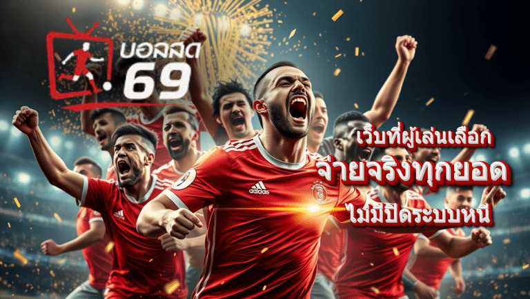ผลบอลสด 66 สมัคร